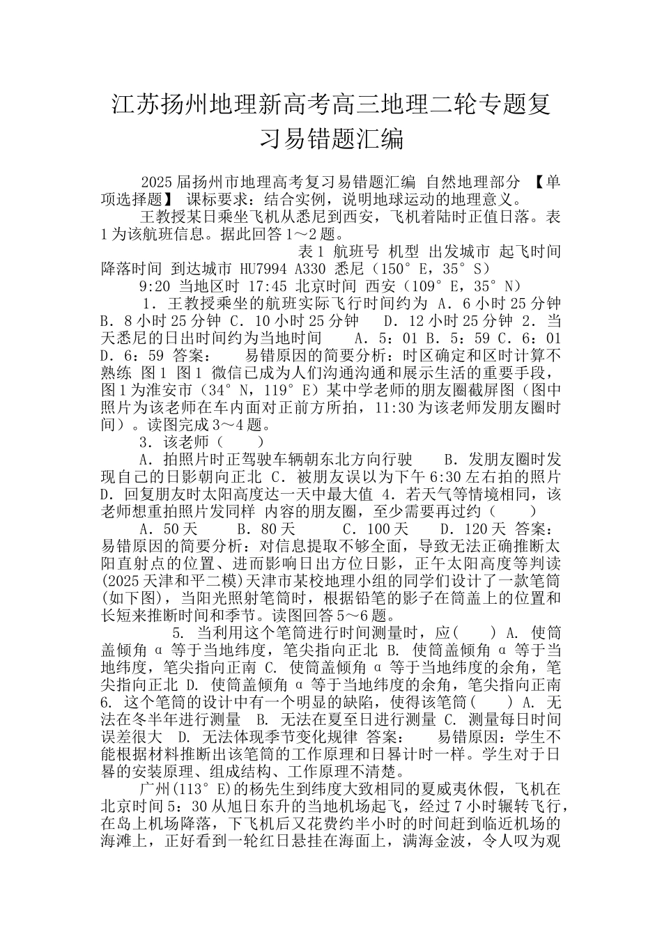 江苏扬州地理新高考高三地理二轮专题复习易错题汇编_第1页