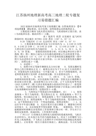 江苏扬州地理新高考高三地理二轮专题复习易错题汇编