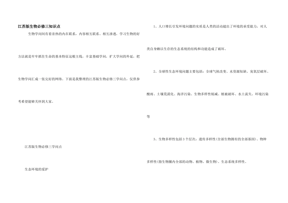 江苏版生物必修三知识点_第1页