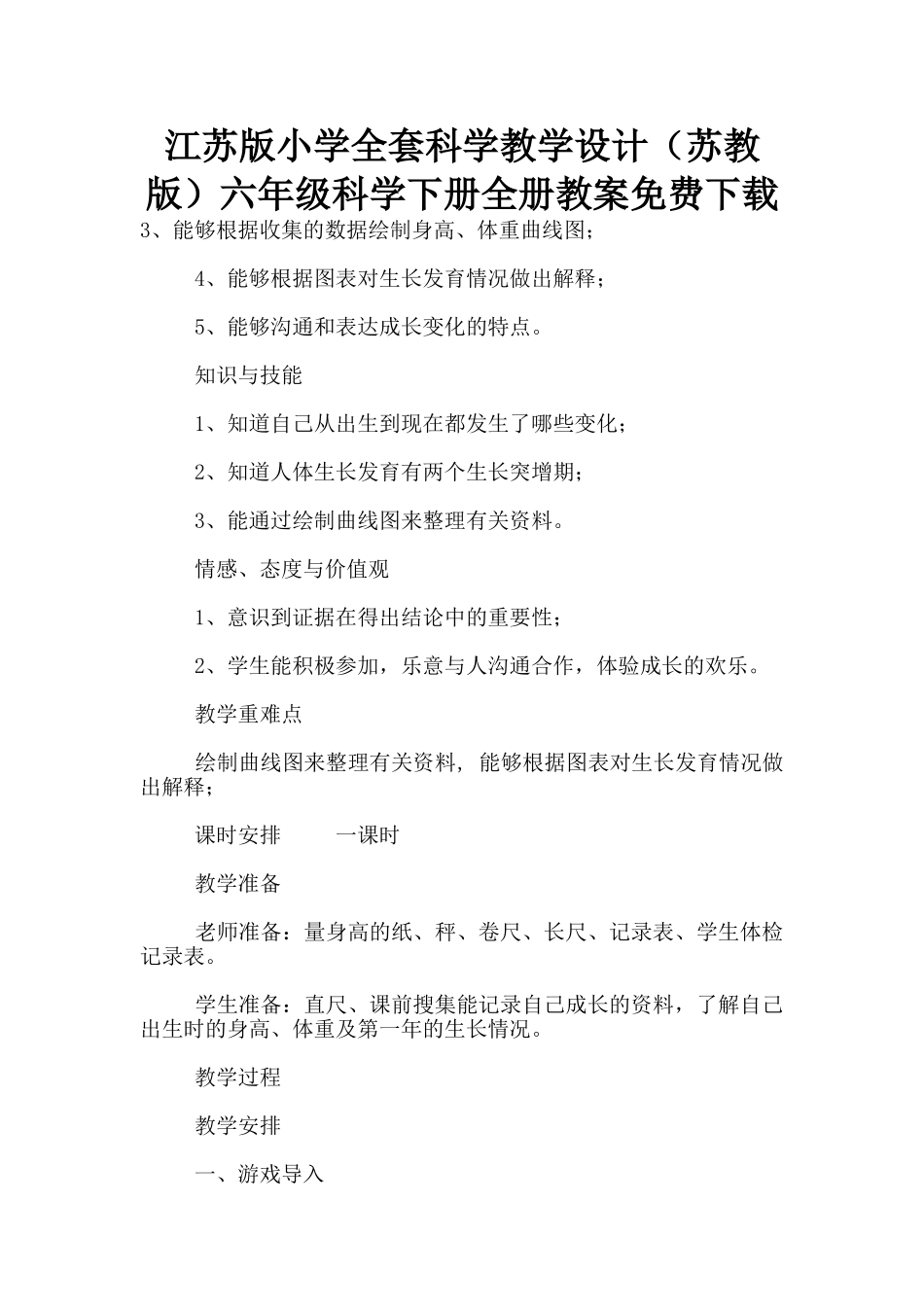 江苏版小学全套科学教学设计六年级科学下册全册教案免费下载_第1页