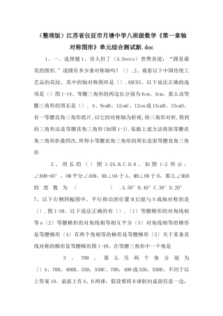 江苏省仪征市月塘中学八年级数学《第一章轴对称图形》单元综合测试新