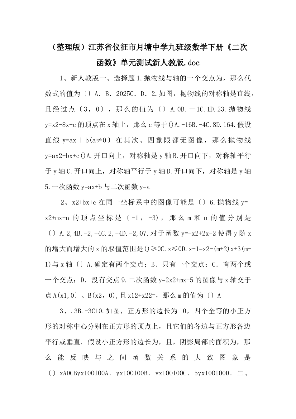 江苏省仪征市月塘中学九年级数学下册《二次函数》单元测试新人教版_第1页