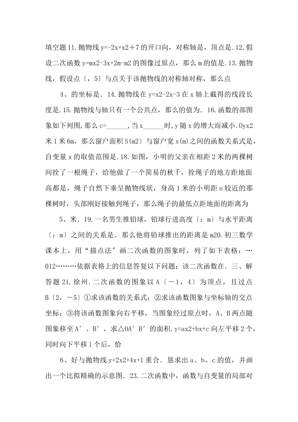 江苏省仪征市月塘中学九年级数学下册《二次函数》单元测试新人教版_第2页