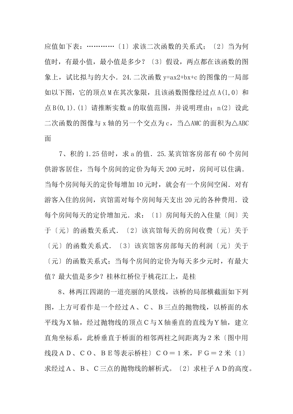 江苏省仪征市月塘中学九年级数学下册《二次函数》单元测试新人教版_第3页