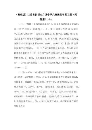 江苏省仪征市月塘中学八年级数学复习题（无答案）