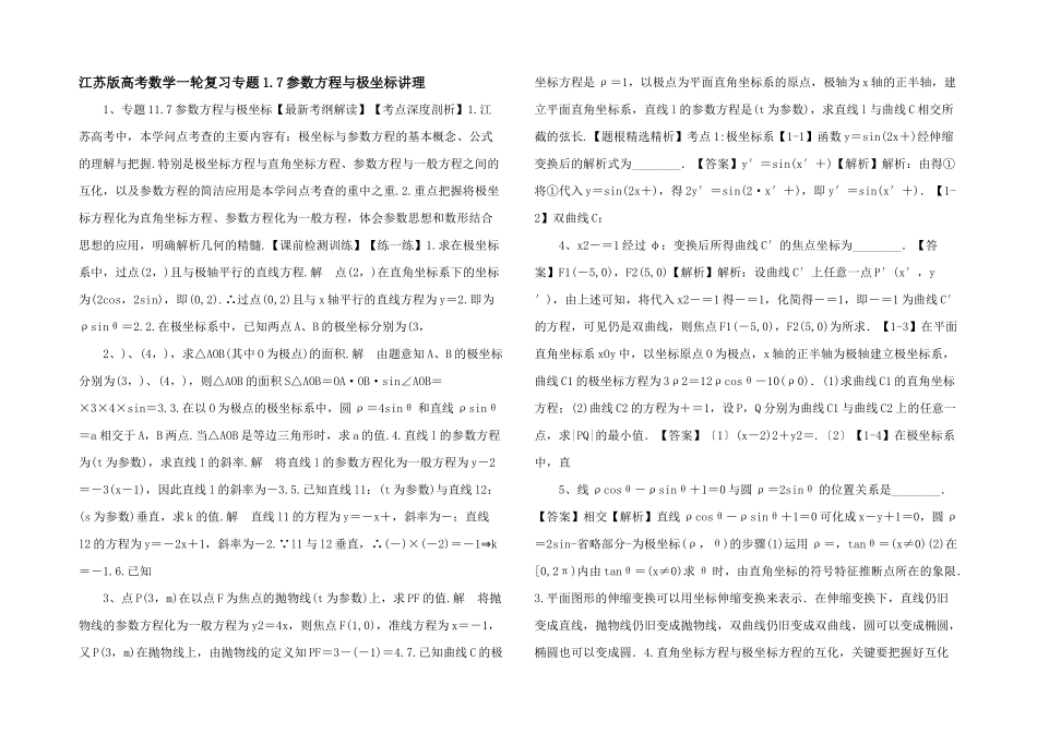 江苏版高考数学一轮复习专题1.7参数方程与极坐标讲理-_第1页