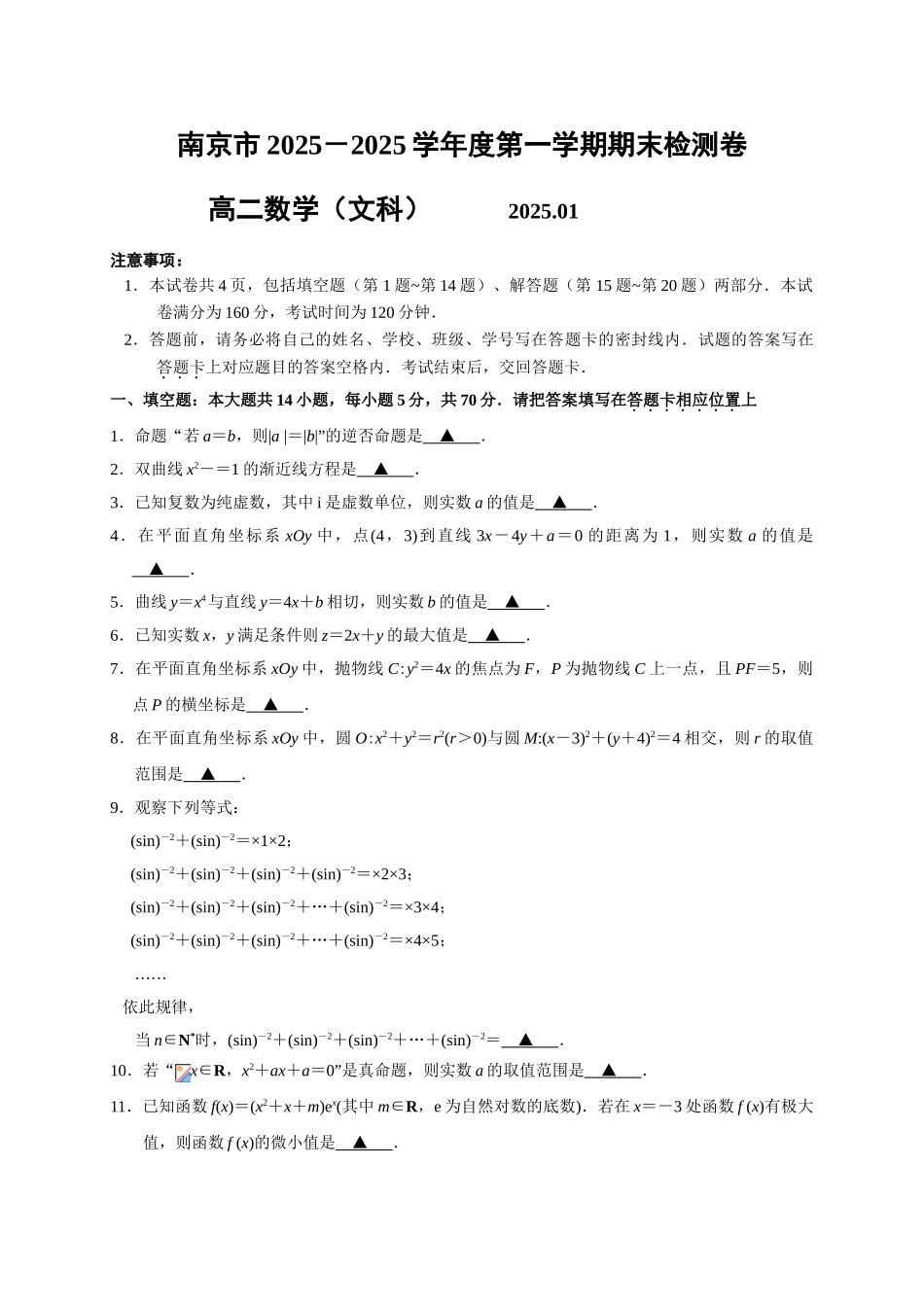 江苏省南京市2025高二上学期期末考试数学文试题_第1页