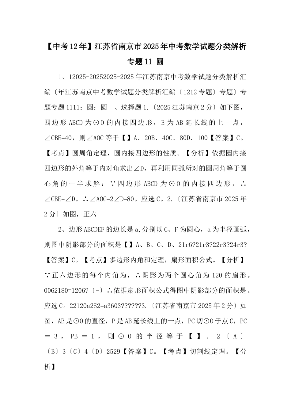 江苏省南京市2025年中考数学试题分类解析-专题11-圆-_第1页