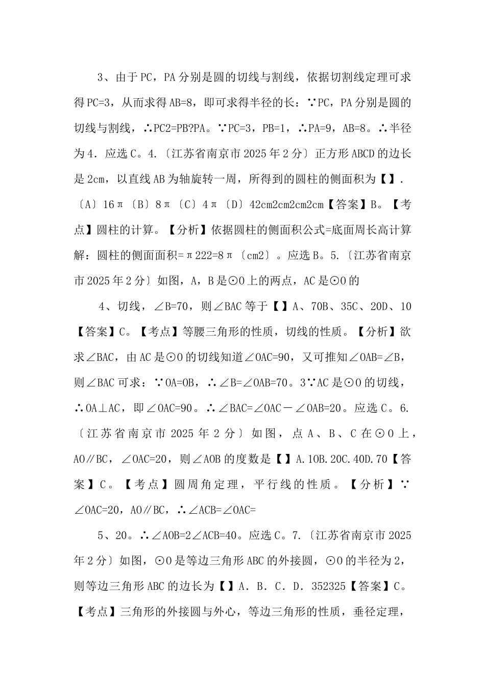 江苏省南京市2025年中考数学试题分类解析-专题11-圆-_第2页