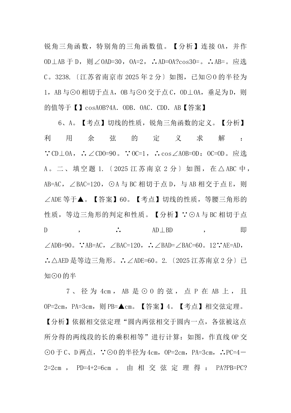 江苏省南京市2025年中考数学试题分类解析-专题11-圆-_第3页