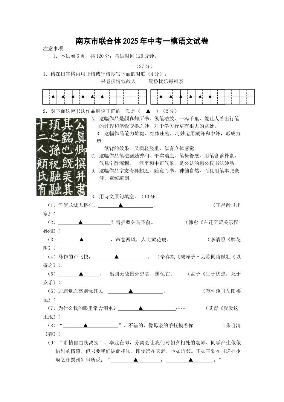 江苏省南京市联合体中考一模语文试卷_第1页