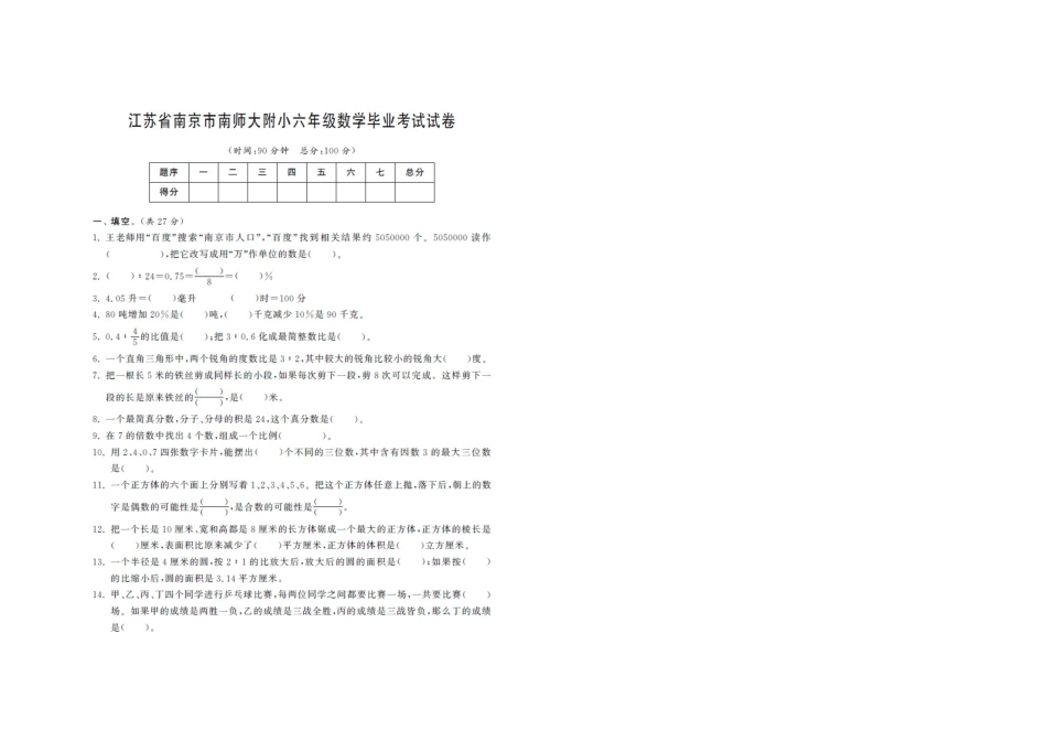 江苏省南京市南师大附小六年级数学毕业考试试卷含答案_第1页
