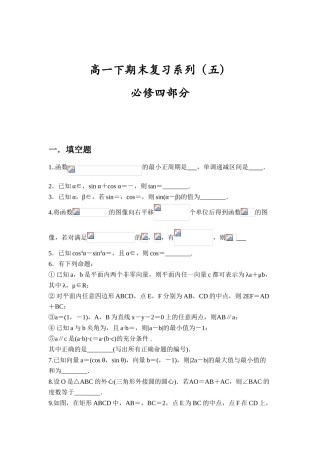 江苏省南京市苏教版高一数学下期末复习系列五必修四