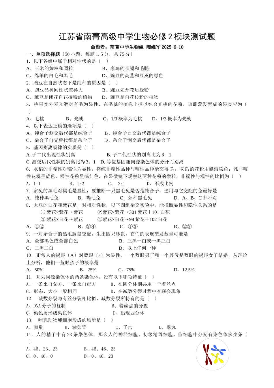 江苏省南菁高级中学生物必修2模块测试题_第1页