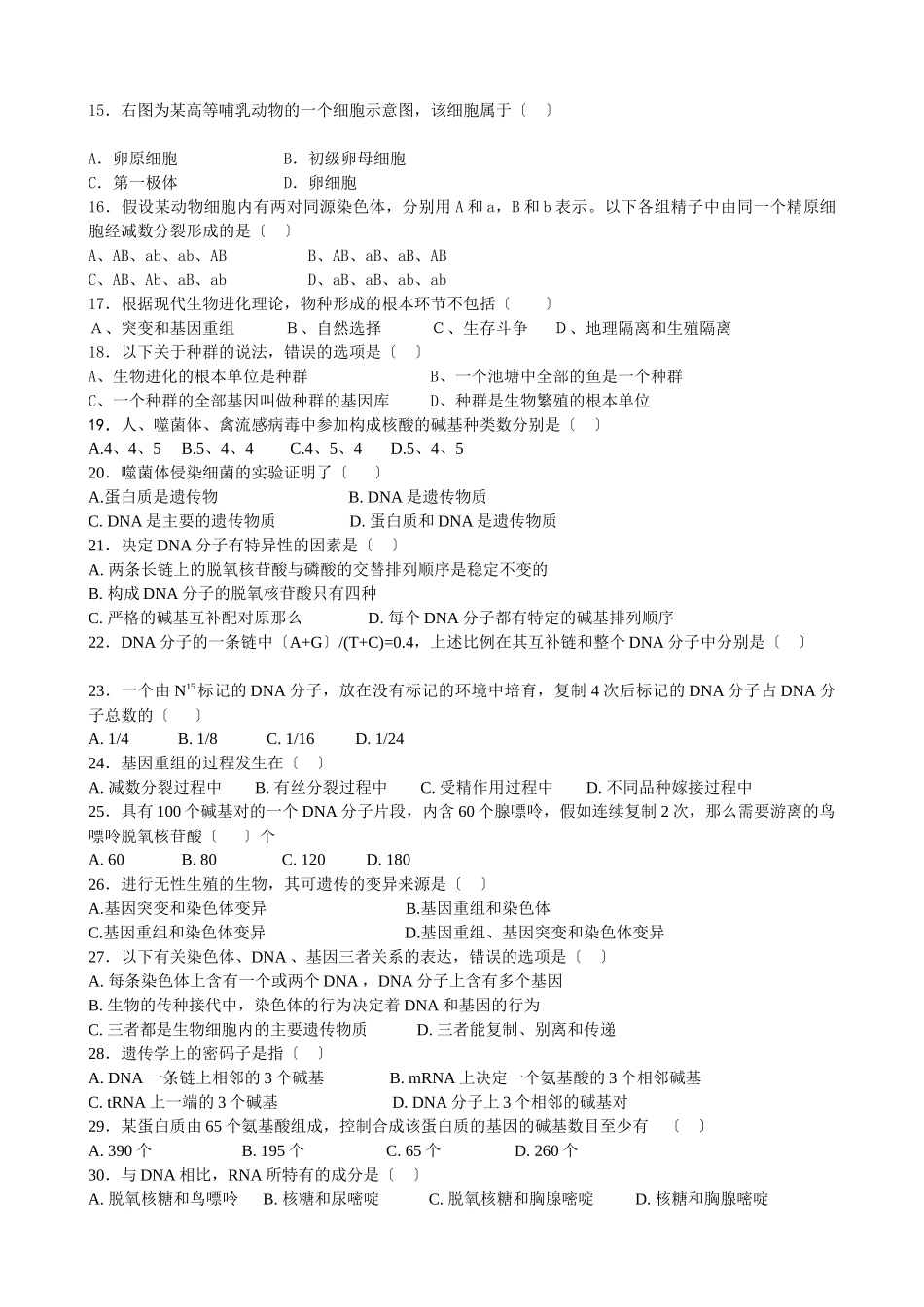 江苏省南菁高级中学生物必修2模块测试题_第2页