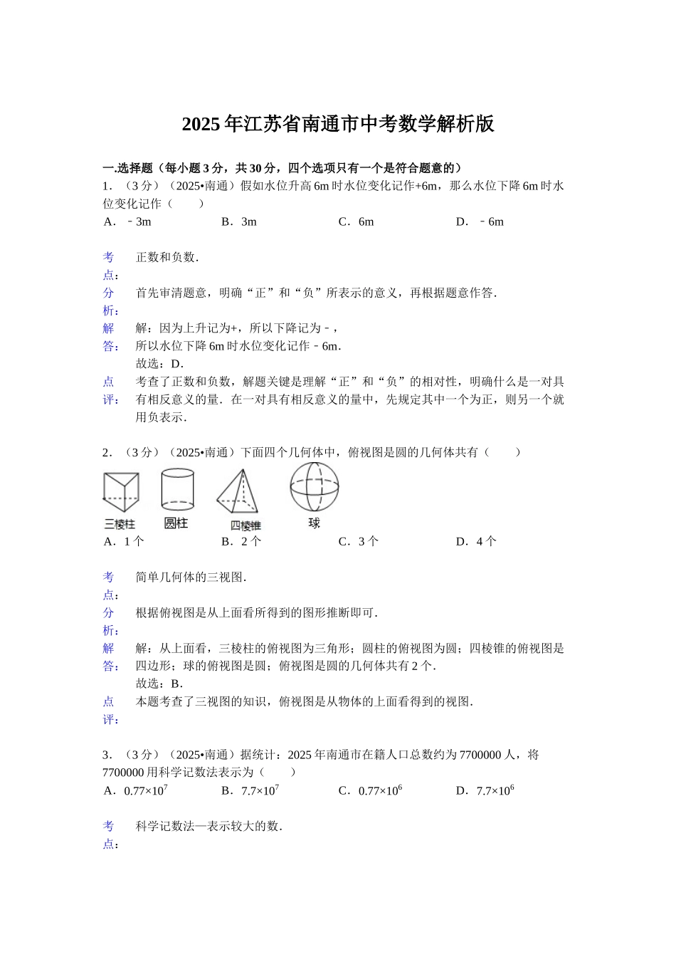 江苏省南通市中考数学试卷解析DOC_第1页
