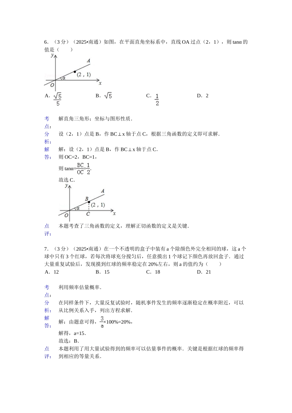 江苏省南通市中考数学试卷解析DOC_第3页