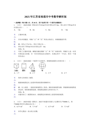 江苏省南通市中考数学试卷解析DOC