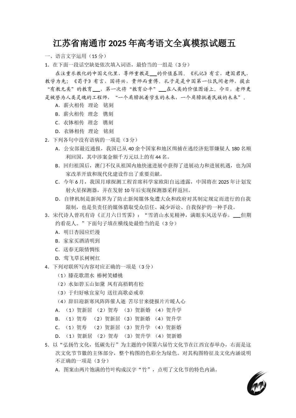江苏省南通市高考语文全真模拟试题五_第1页