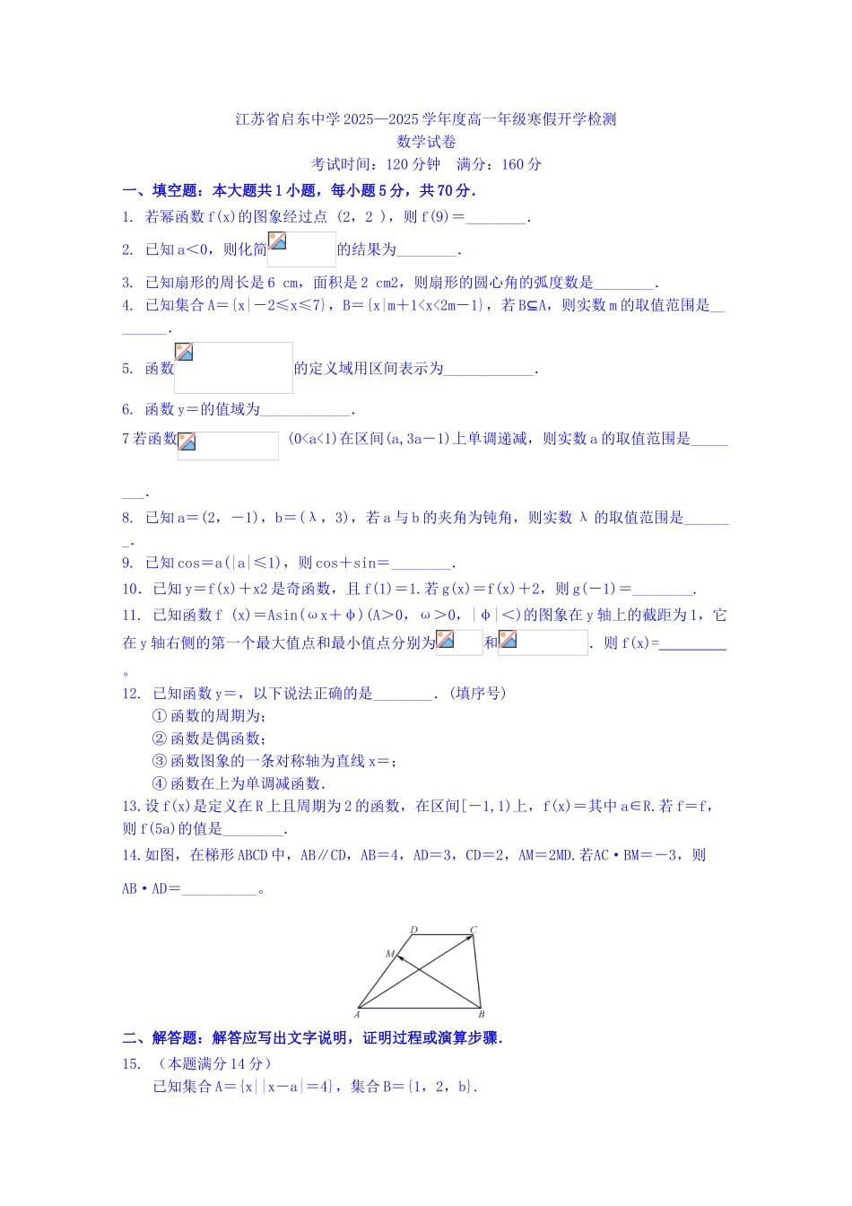 江苏省启东中学2025高一下学期期初考试数学试题Word版含答案_第1页