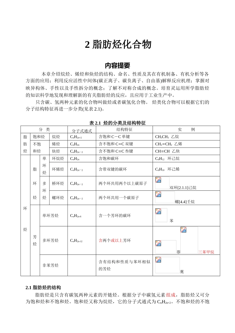江苏省启东中学奥赛辅导有机化学教案2脂肪烃化合物_第1页