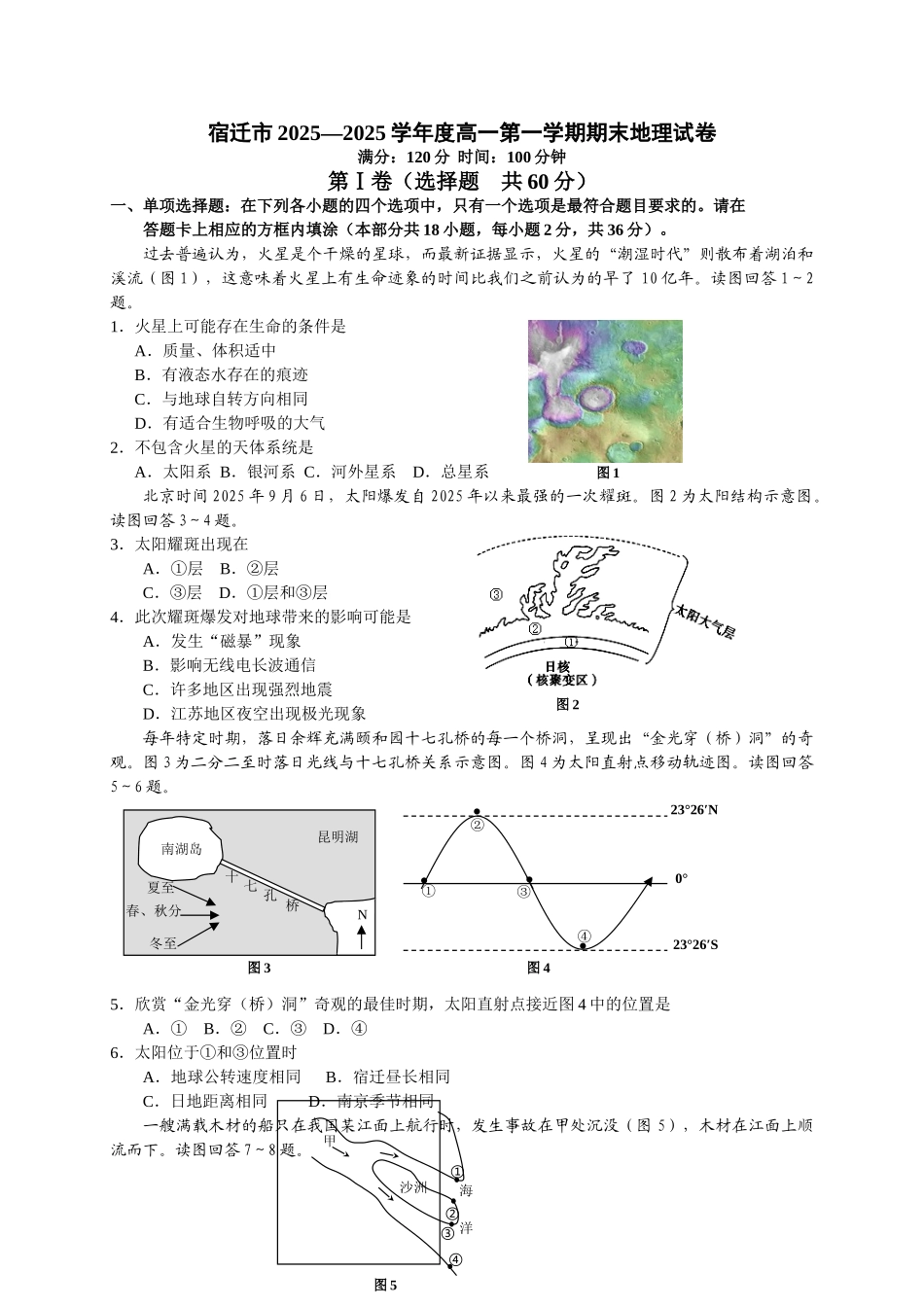 江苏省宿迁市2025高一上学期期末考试地理试题_第1页