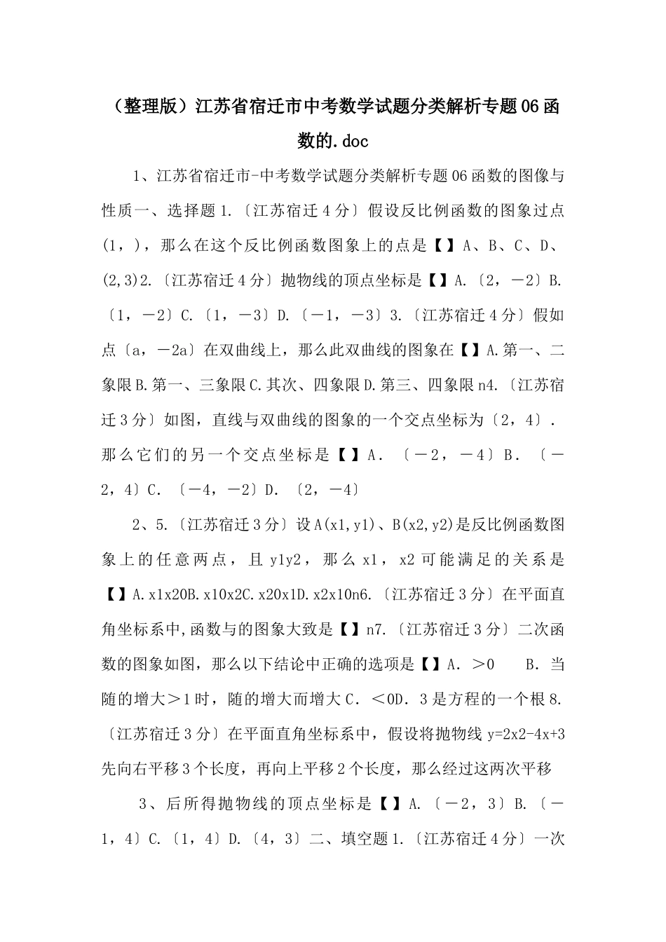 江苏省宿迁市中考数学试题分类解析专题06函数的_第1页