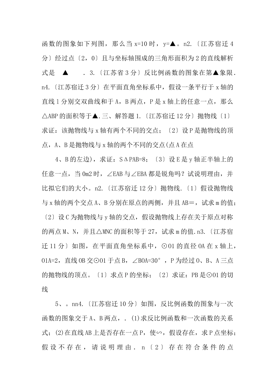 江苏省宿迁市中考数学试题分类解析专题06函数的_第2页