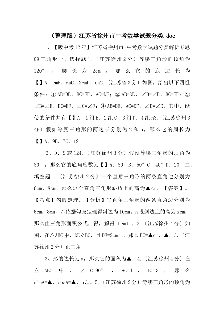 江苏省徐州市中考数学试题分类_第1页