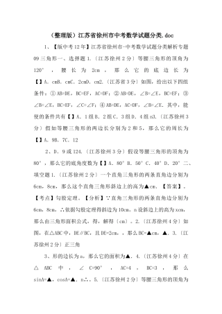 江苏省徐州市中考数学试题分类