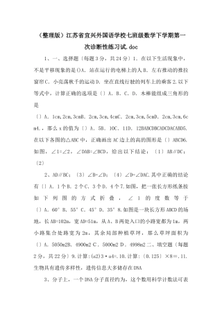 江苏省宜兴外国语学校七年级数学下学期第一次诊断性练习试
