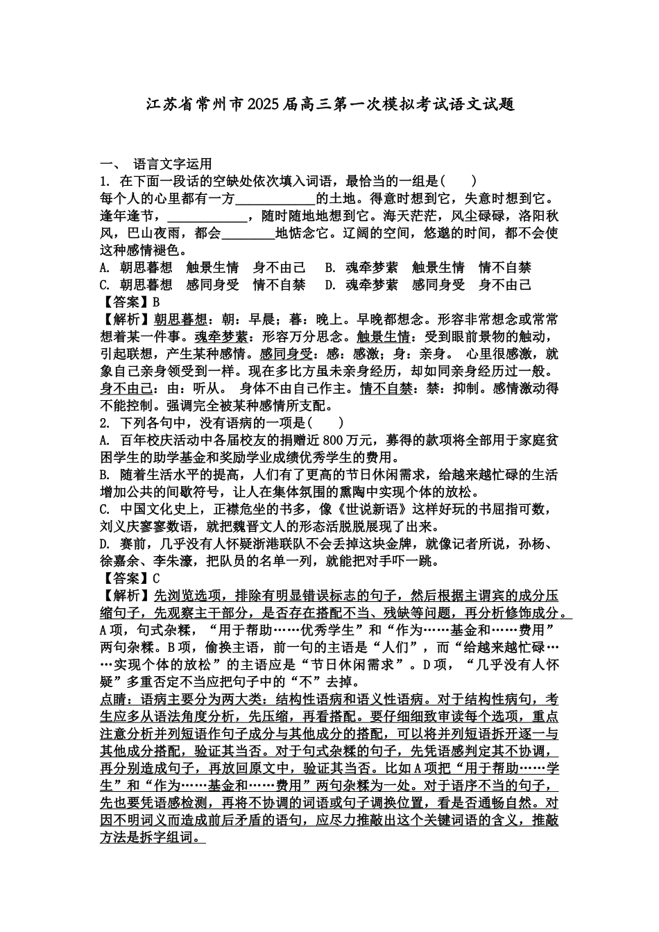 江苏省常州市高三第一次模拟考试语文试题_第1页