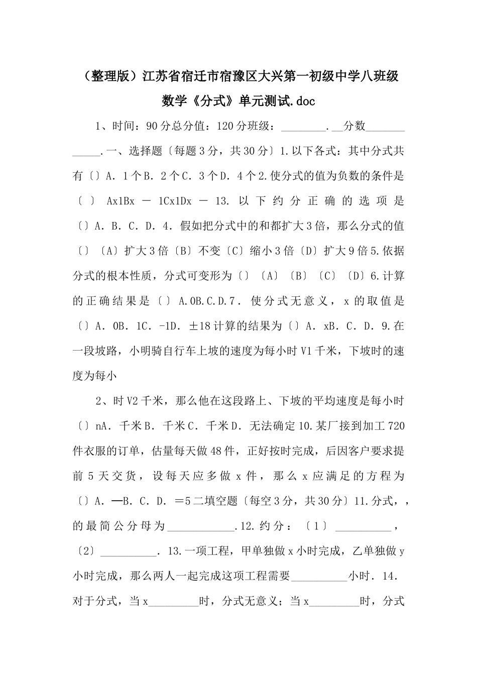 江苏省宿迁市宿豫区大兴第一初级中学八年级数学《分式》单元测试_第1页