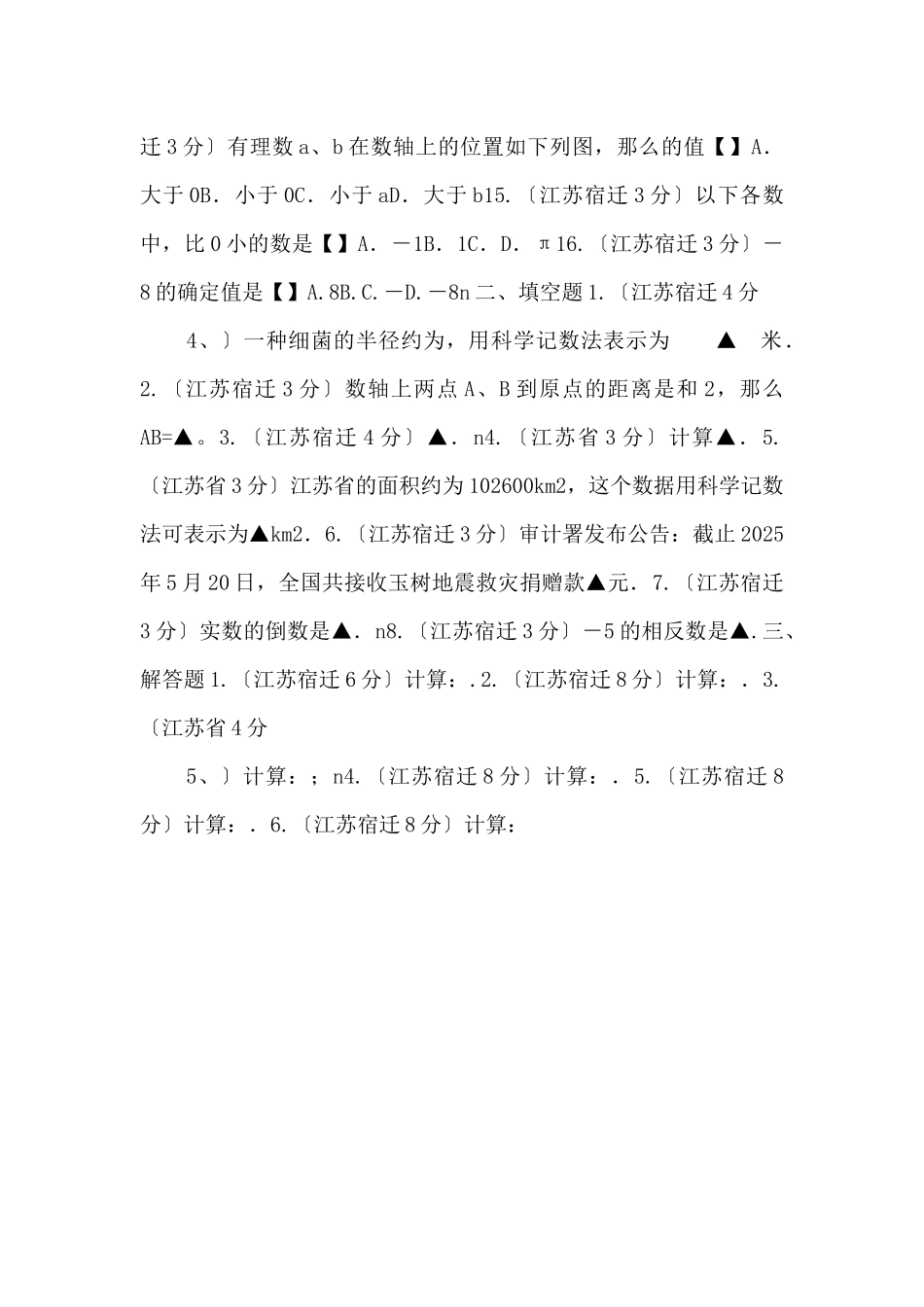 江苏省宿迁市中考数学试题分类解析专题01实数_第2页