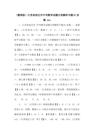 江苏省宿迁市中考数学试题分类解析专题01实数