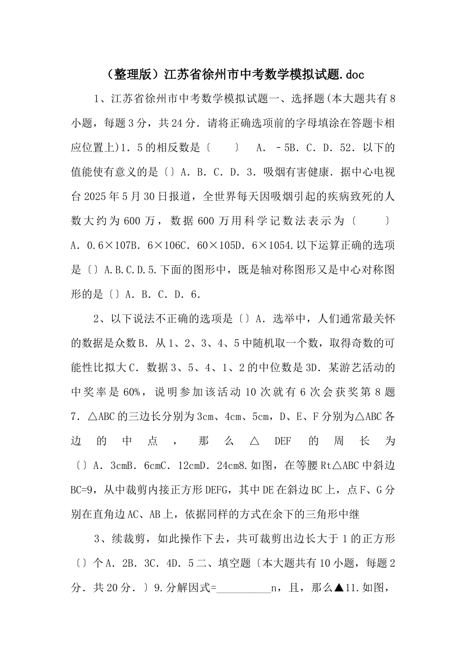 江苏省徐州市中考数学模拟试题_第1页