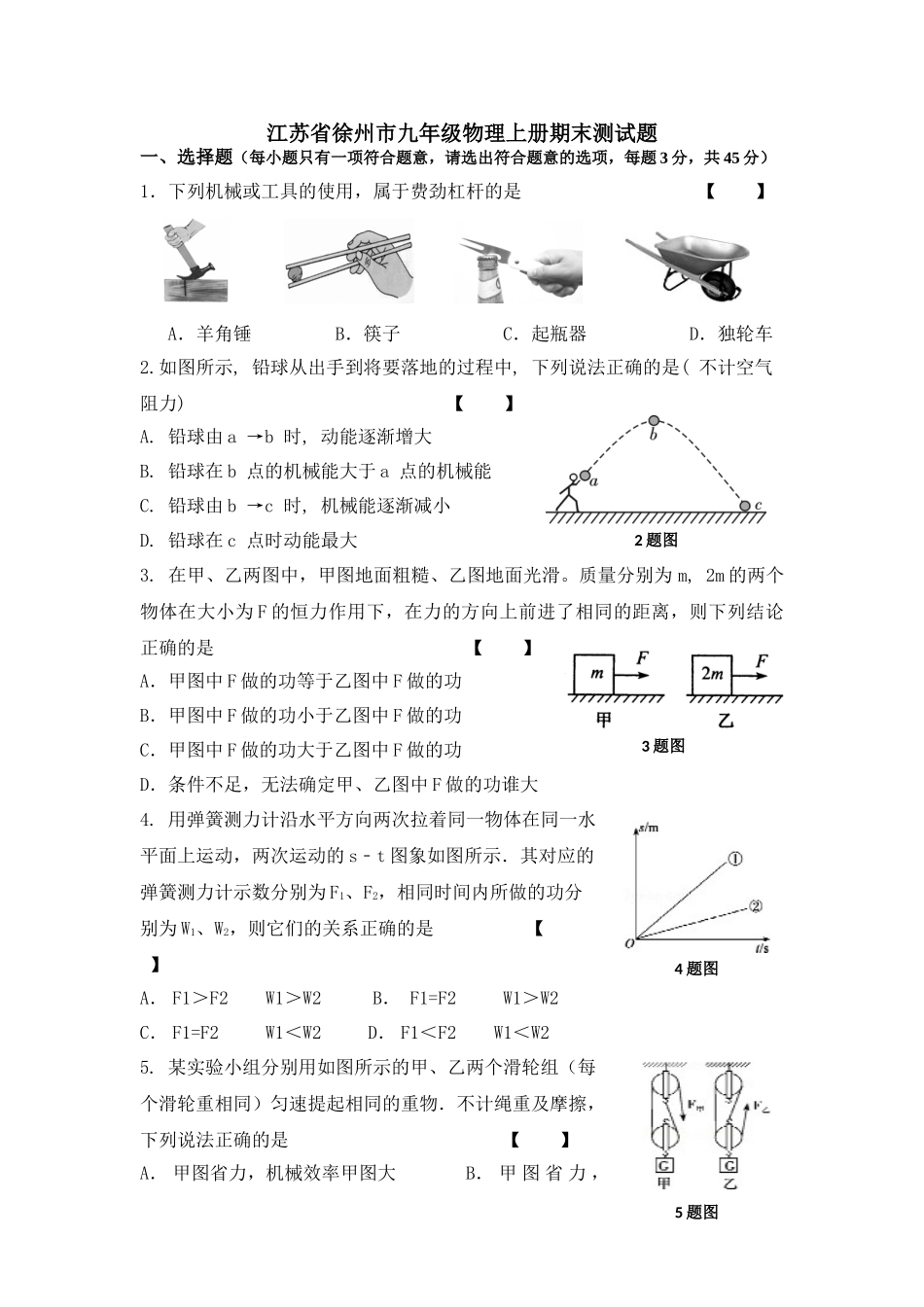江苏省徐州市九年级物理上册期末测试题_第1页