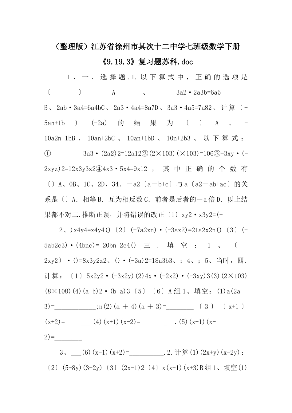 江苏省徐州市第二十二中学七年级数学下册《9.19.3》复习题苏科_第1页