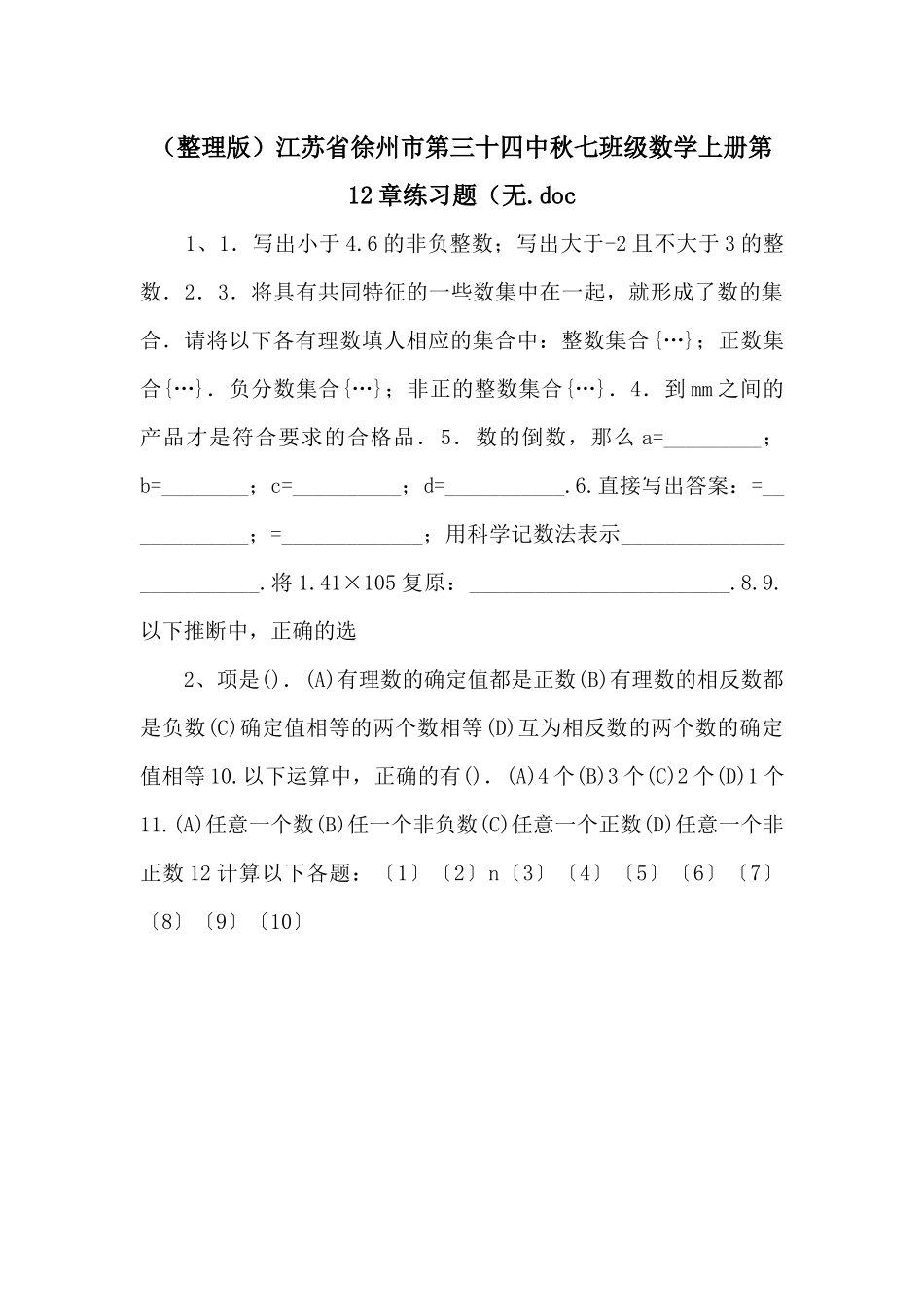 江苏省徐州市第三十四中秋七年级数学上册第12章练习题（无_第1页