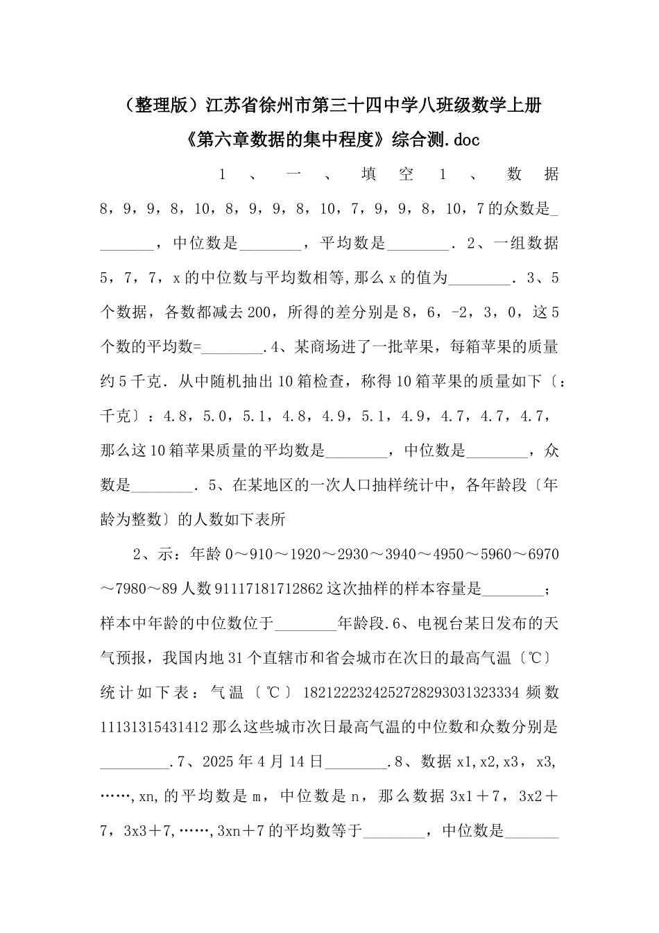 江苏省徐州市第三十四中学八年级数学上册《第六章数据的集中程度》综合测_第1页