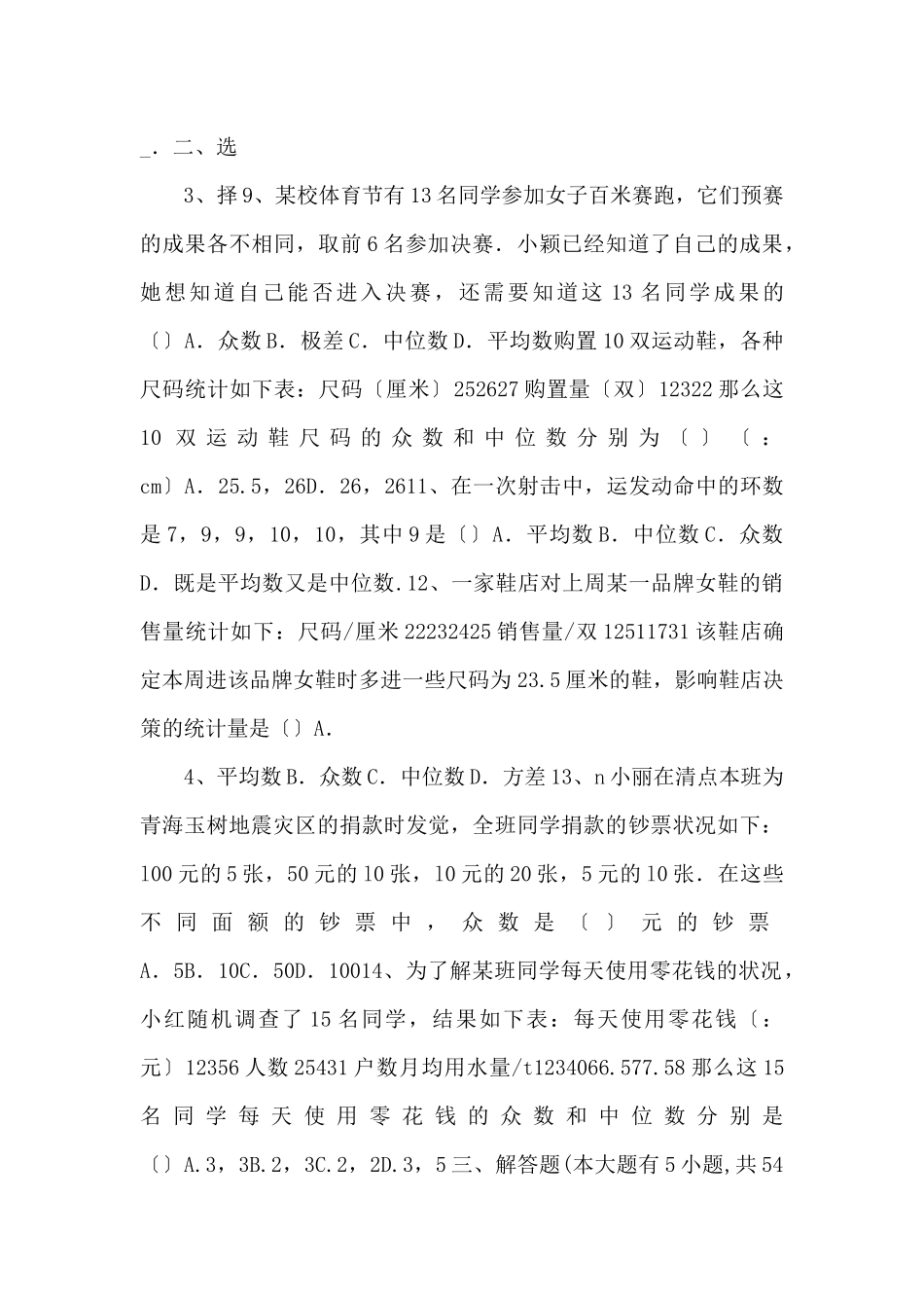 江苏省徐州市第三十四中学八年级数学上册《第六章数据的集中程度》综合测_第2页