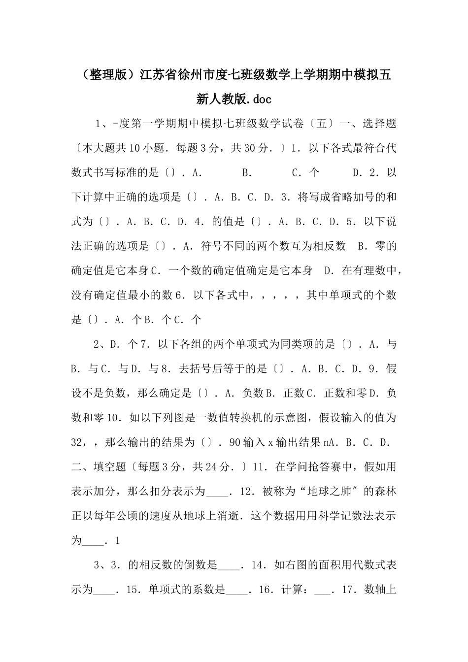 江苏省徐州市度七年级数学上学期期中模拟五新人教版_第1页