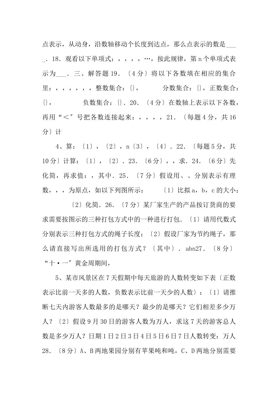 江苏省徐州市度七年级数学上学期期中模拟五新人教版_第2页