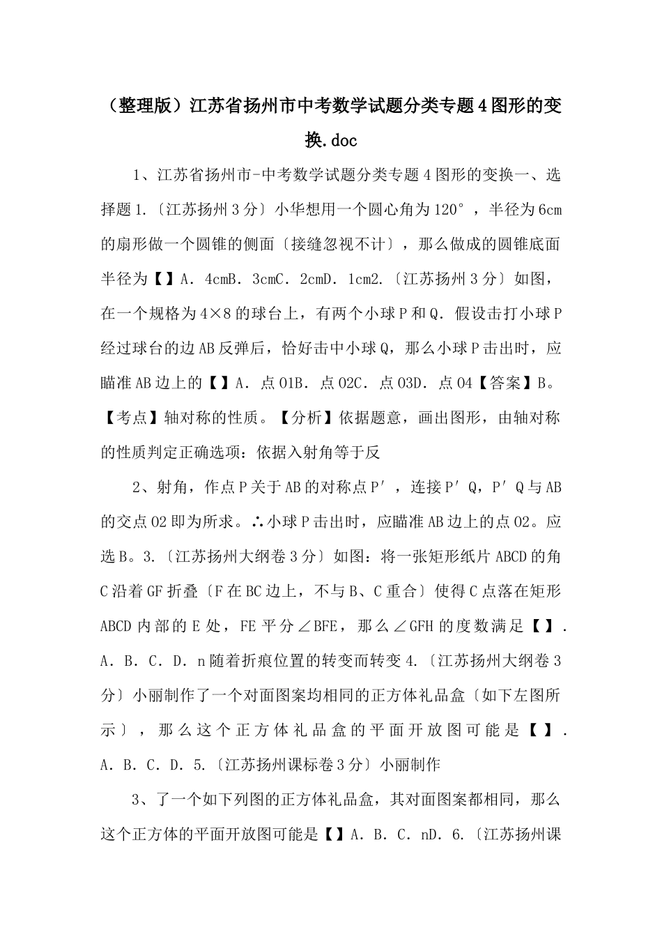江苏省扬州市中考数学试题分类专题4图形的变换_第1页
