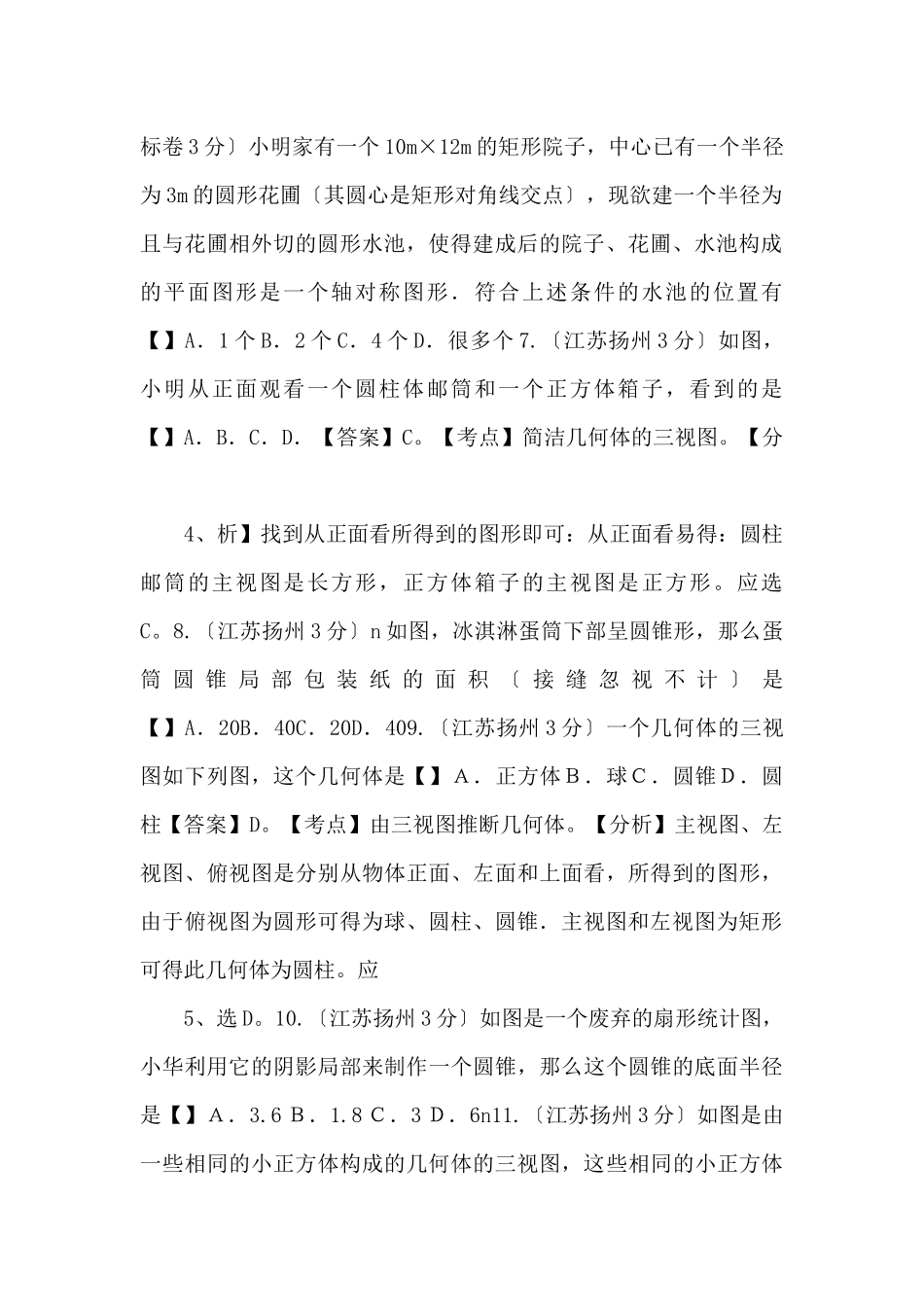 江苏省扬州市中考数学试题分类专题4图形的变换_第2页