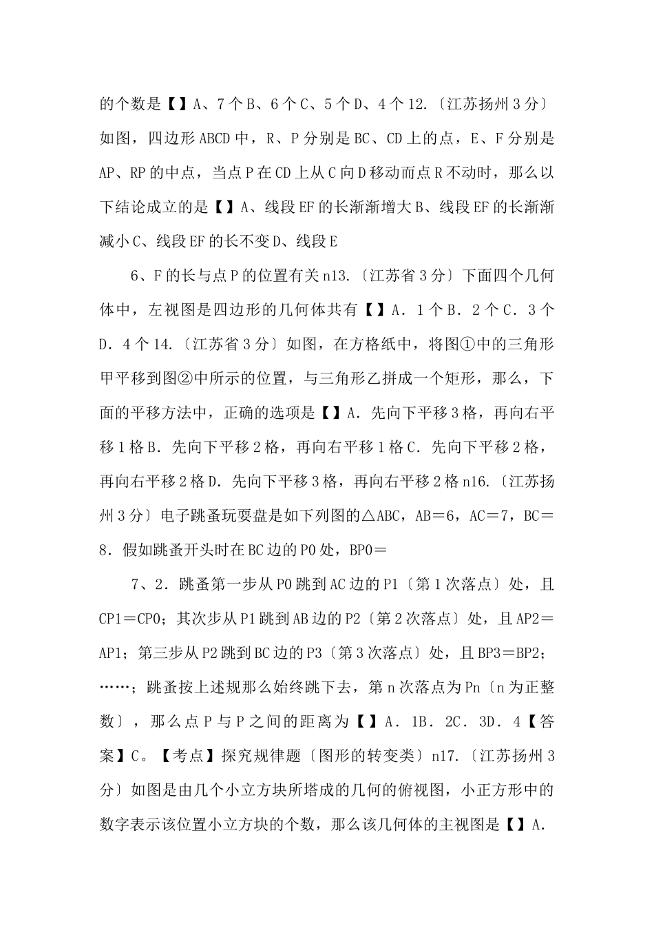 江苏省扬州市中考数学试题分类专题4图形的变换_第3页
