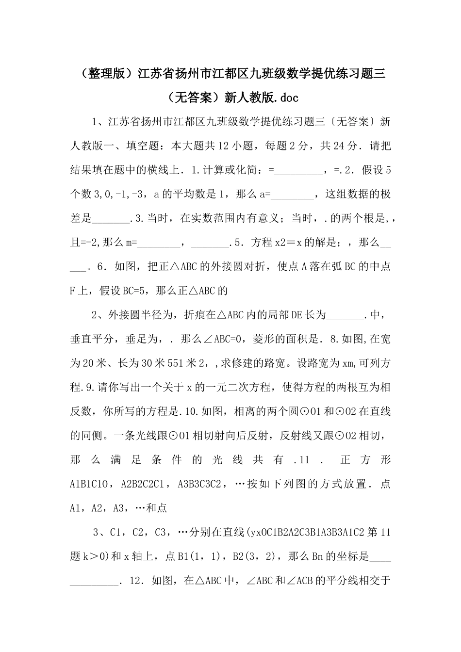 江苏省扬州市江都区九年级数学提优练习题三（无答案）新人教版_第1页