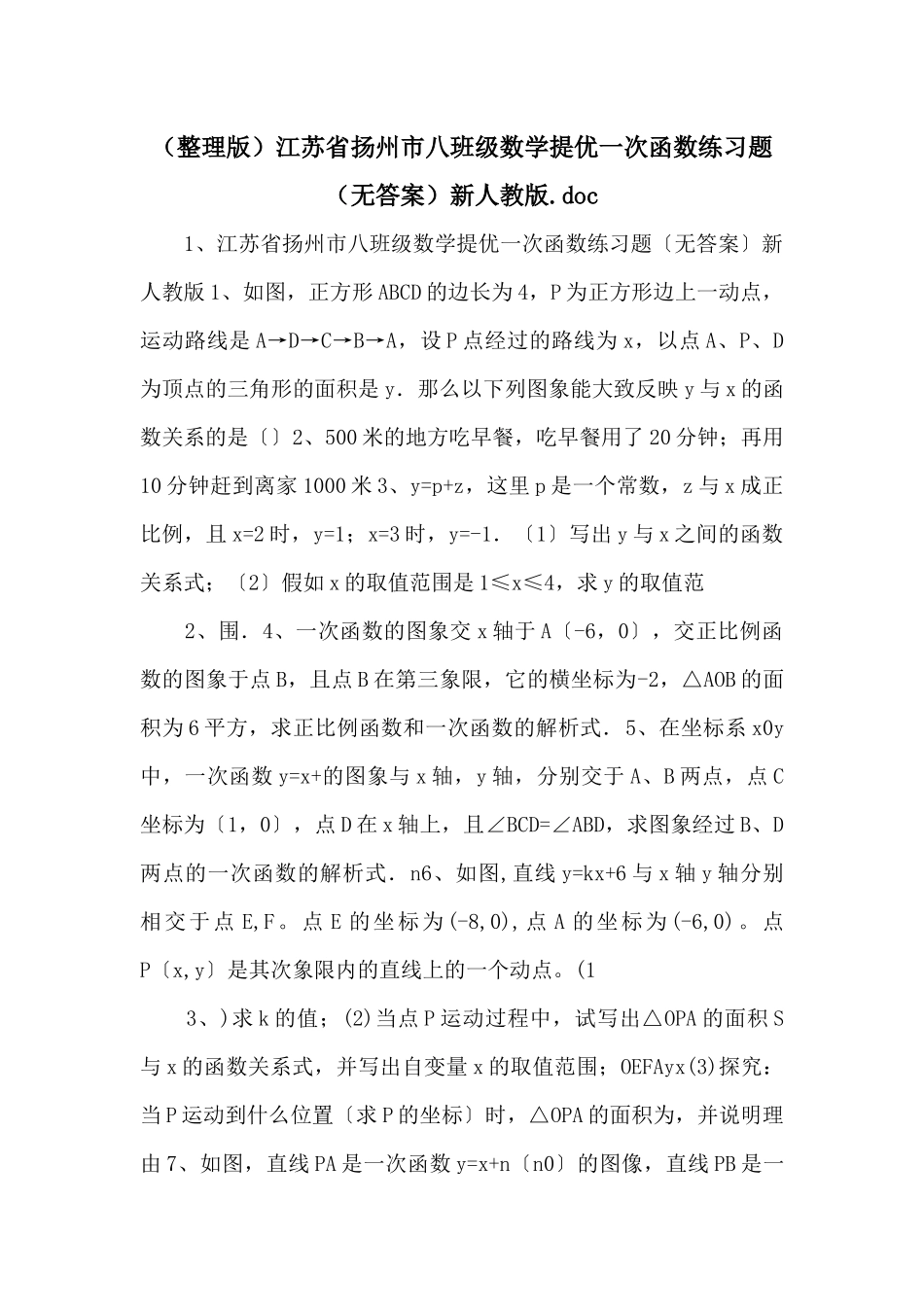 江苏省扬州市八年级数学提优一次函数练习题（无答案）新人教版_第1页