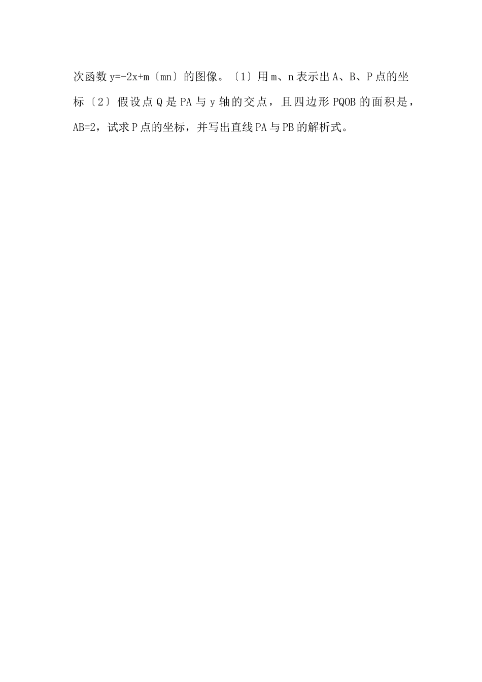 江苏省扬州市八年级数学提优一次函数练习题（无答案）新人教版_第2页