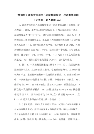 江苏省扬州市八年级数学提优一次函数练习题（无答案）新人教版